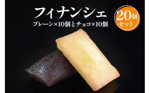 フィナンシェ20個入 焼き菓子《虎屋sweets》[4761]