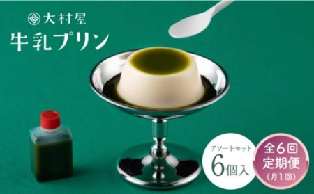 【6回定期便】 大村屋 牛乳 プリン 6個入り アソート セット 【大村屋】 [NAX006] プリン 牛乳プリン 人気スイーツ
