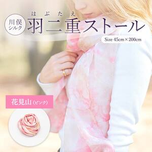川俣シルク羽二重ストール 花見山（ピンク）  FAF-0070