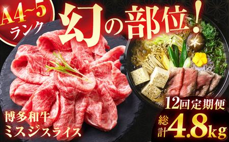 【12回定期便】＜★A4-A5ランク＞ 博多和牛ミスジスライス 400g 総計4.8kg / 九州 牛肉 博多和牛 和牛 国産牛 にく ニク ミスジ 和牛 わぎゅう 肉 牛肉 博多和牛 九州[AFCG005]