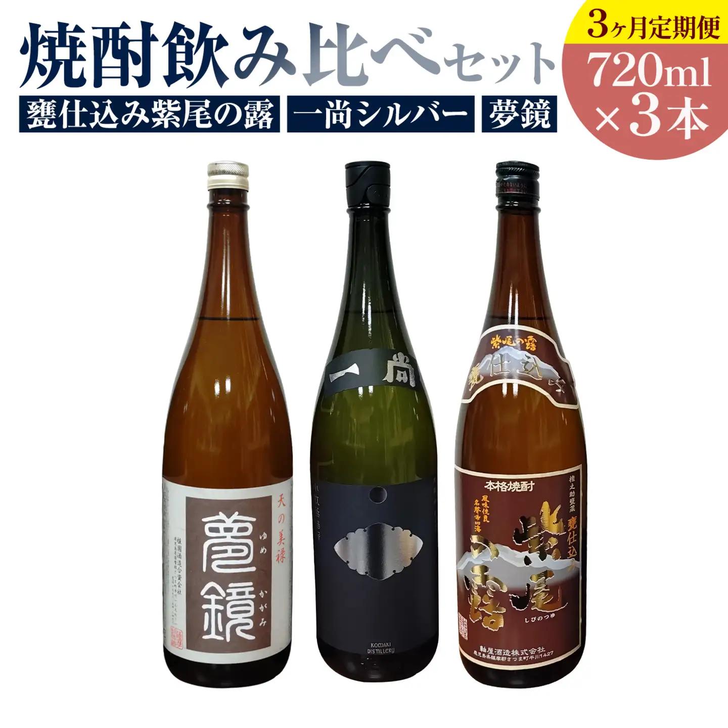 【3ヶ月定期便】芋焼酎 甕仕込み紫尾の露 一尚シルバー 夢鏡 (720ml×3本/月)×3ヶ月 杉元酒店《お申込み翌月から出荷》