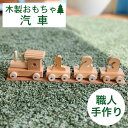 【ふるさと納税】木製の汽車のおもちゃ≪ハンドメイド 遊具 子供 遊び道具 インテリア エコ 環境にやさしい 贈り物 ギフト 自然 知育 クラシック レトロ≫