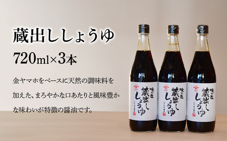 蔵出ししょうゆ 720ml×3本 深井醤油 | 埼玉県 所沢市 醤油 しょうゆ しょう油 かけしょう油 つけしょう油 国産大豆 調味料 味付け 料理 冷ややっこ 焼き魚 刺身 瓶 瓶詰め おいしい お