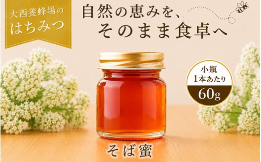 大西養蜂場 非加熱 はちみつ そば お試し 60g 2本 ／ 純粋 蜂蜜 ハチミツ 蕎麦 ソバ そば蜜 蕎麦蜜 ソバ蜜 みつ 国産 国内産 日本産 瓶 瓶詰 瓶詰め 長期保存 人気 希少 稀少 お取り寄せ プレゼント 贈り物 仕送り 家庭用 自宅用 常温発送 調味料 隠し味 おすすめ