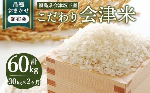 【おまかせ定期便】会津坂下産 こだわりの会津米（頒布会）30kg×2ヶ月（計60kg） ※北海道・沖縄・離島への配送不可 ※2025年11月上旬頃より順次発送予定