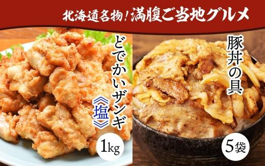 
どでかいザンギ 1kg 塩 豚丼の具 130g×5袋 大粒 鶏 唐揚げ 冷凍 山盛り1kg 唐揚げ レンジ おかず 時短 味付き 豚丼 豚 バラ 小分け 個包装 お取り寄せ 鶏肉 豚肉 惣菜 おつまみ ナカノフーズ 送料無料 北海道 札幌市
