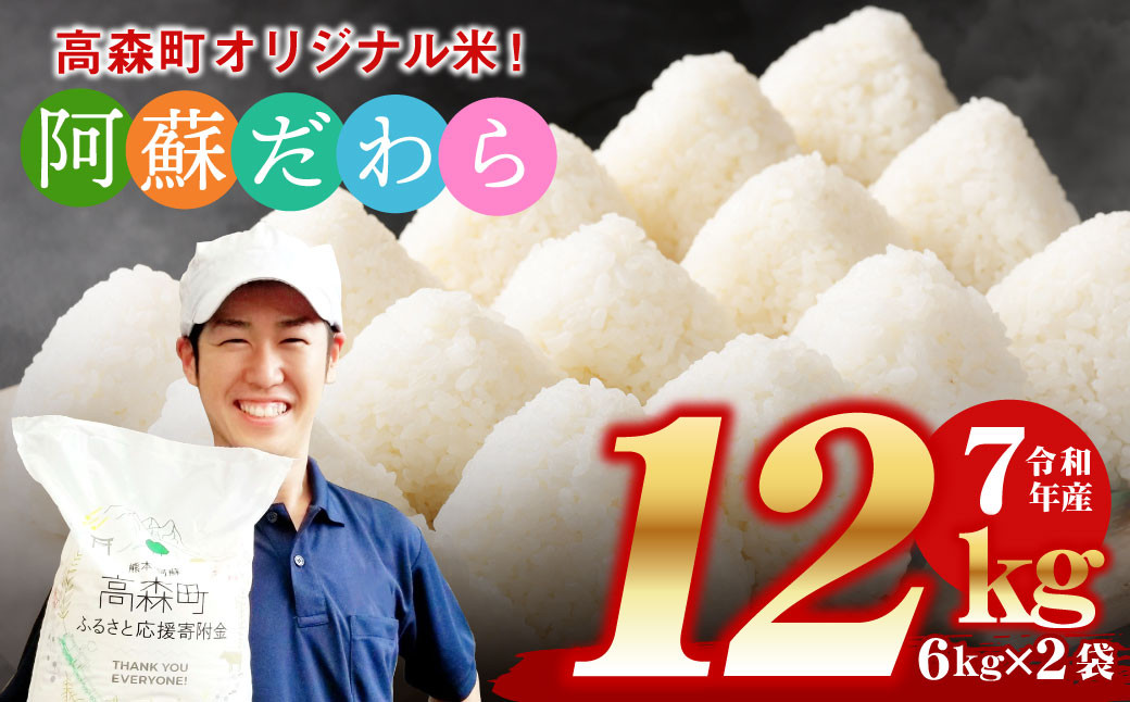 
            予約 ＜令和7年産＞ 阿蘇だわら 熊本県 高森町 オリジナル米 計12kg（6kg×2袋）【2025年10月より順次発送】
          