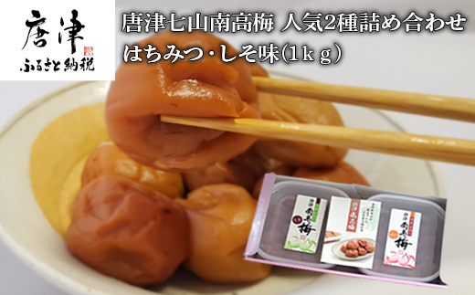 唐津七山 南高梅人気2種詰合せ 500g×2(合計1kg)「irodoriからつ四季の返礼品・はちみつ味・しそ味(減塩)」山間から湧き出る澄んだ水をふんだんに含んだ土壌で栽培