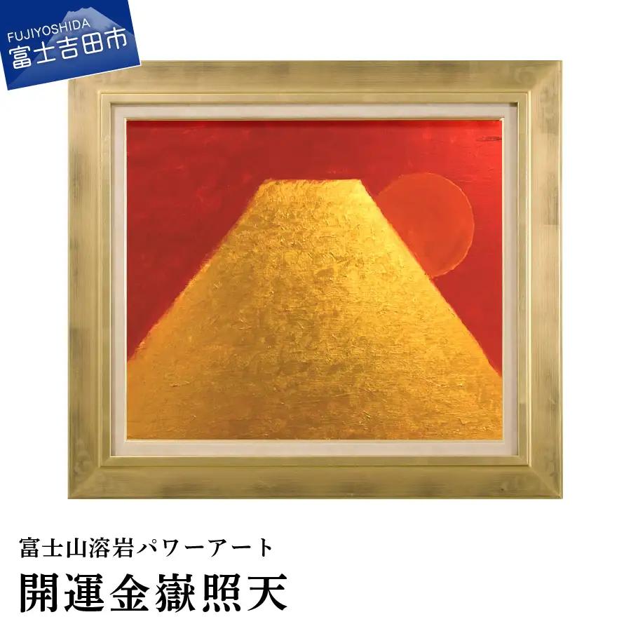 絵画 富士山溶岩パワーアート「開運金嶽照天」 絵画
