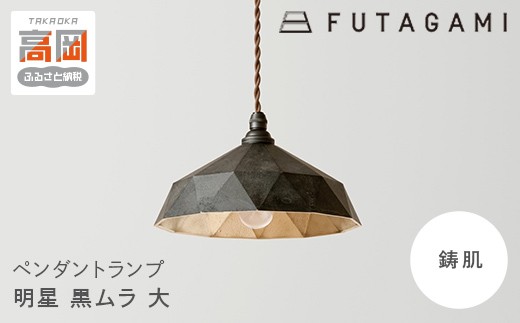 
                  FUTAGAMI　ペンダントランプ　明星大　黒ムラ　コード７０cm　工芸品　伝統技術　ギフト　贈り物  FAD-2060
                
