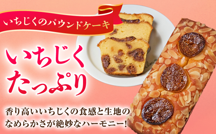 パウンドケーキセット くるみのパウンドケーキ（550g） と いちじくのパウンドケーキ（580g） 各1本 けーき 贅沢 スイーツ 食べ比べ 横須賀 【マーロウ】 [AKAF003]