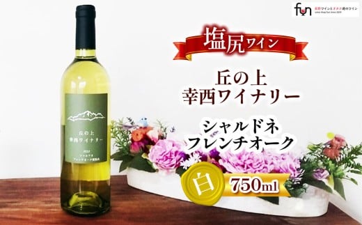 幸西ワイナリー シャルドネフレンチオーク | 幸西ワイナリー ワイン シャルドネ フレンチオーク 白 丘の上 長野県 塩尻市
