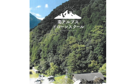 南アルプスドローンスクール受講チケット