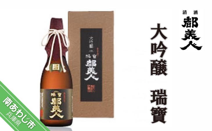 
                  ＼容量が選べる／　【都美人酒造】大吟醸 瑞寶
                