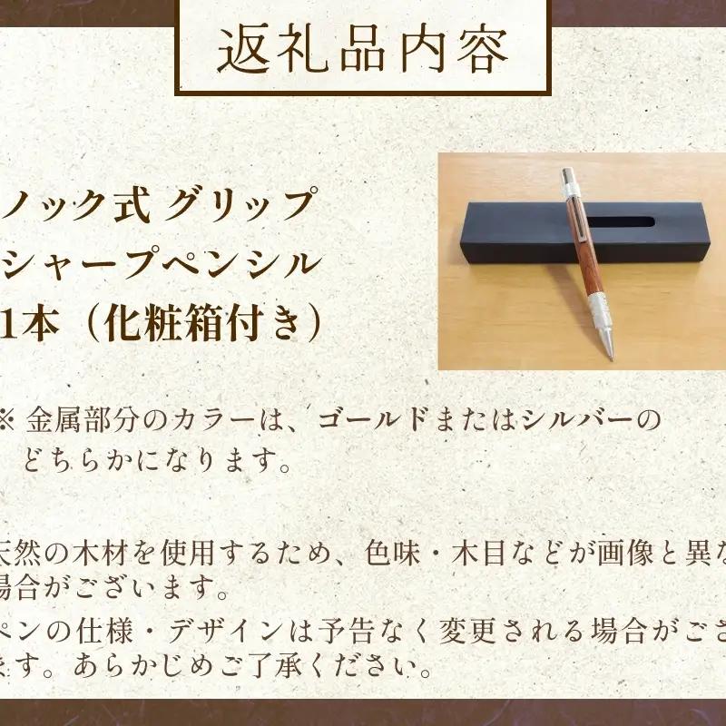 氷見市の欅（けやき）で作った ノック式 グリップ シャープペンシル 化粧箱付き（番号：06）  富山県 氷見市 欅 けやき ケヤキ シャーペン シャープペンシル ペン 筆記用具 文房具
