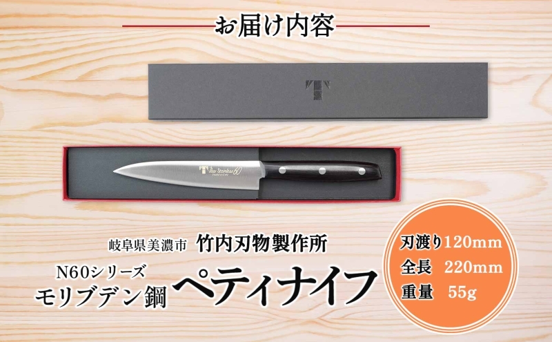 N60シリーズ ペティナイフ 120mm 包丁 ナイフ キッチン用品 調理器具 キッチングッズ 切れ味 錆びにくい 高品質 プロ仕様 耐久性 日本製 料理 プレゼント ギフト 贈り物 送料無料 竹内刃