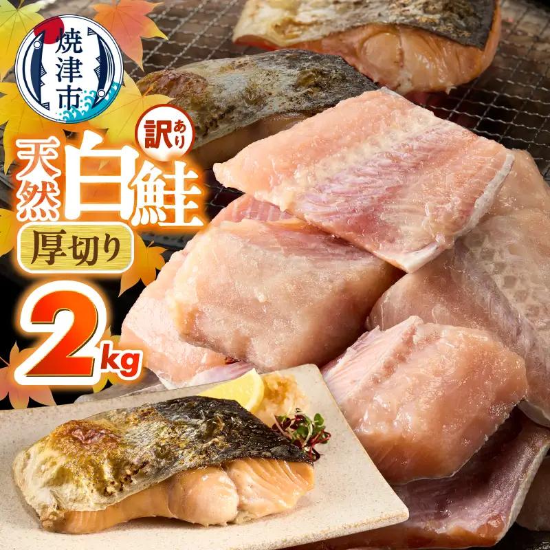 厚切りカット！天然 白鮭 甘口 切身 約2kg (a15-713)