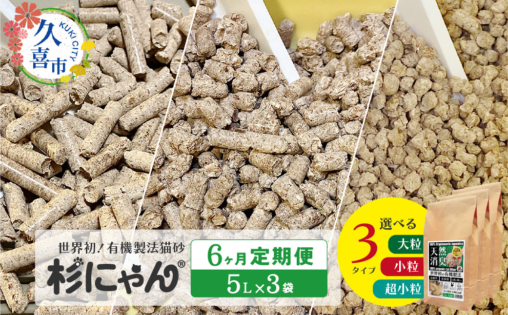 
            【6カ月定期便】オーガニック猫砂 杉にゃん 5L×3袋 選べるサイズ/超小粒 小粒 大粒 | 猫のトイレ 安心 食べて 臭い 匂い 木製ペレット ひのき スギ 消臭 品質 尿 おしっこ トイレ 自然 多頭 子猫 シニア 誤飲 高齢 木 香り アレルギー 咳 くしゃみ クシャミ にゃんこ 粉 国産 埼玉県 久喜市
          