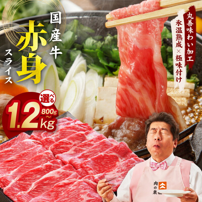 【ふるさと納税】国産 牛肉 赤身スライス（うで もも） 800g / 1.2kg 小分け 400g すき焼き しゃぶしゃぶ用 国産牛 牛 肉 お肉 柔らかい 冷凍 丸善味わい加工 氷温熟成 極味付け 作り方 ふるさと納税オリジナル 限定 お取り寄せ 大阪府 泉佐野市 送料無料 肉の泉佐野