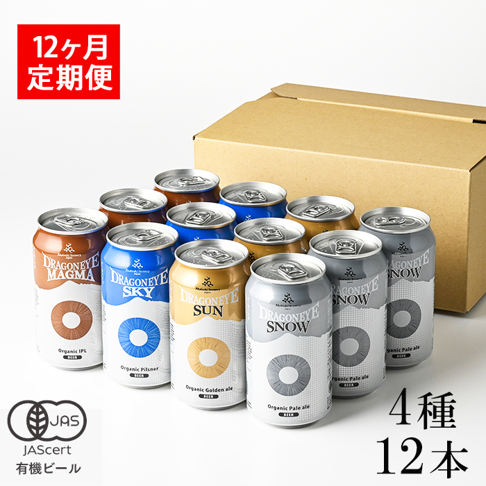 オーガニックビール ドラゴンアイ 「4種飲み比べ」 350ml缶×12本セット 12ヶ月定期便 暁ブルワリー ／ クラフトビール 地ビール ピルスナー 缶ビール 缶 ビール