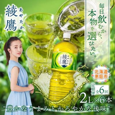 ふるさと納税 恵庭市 『定期便:全6回』綾鷹2000mlPET×6本