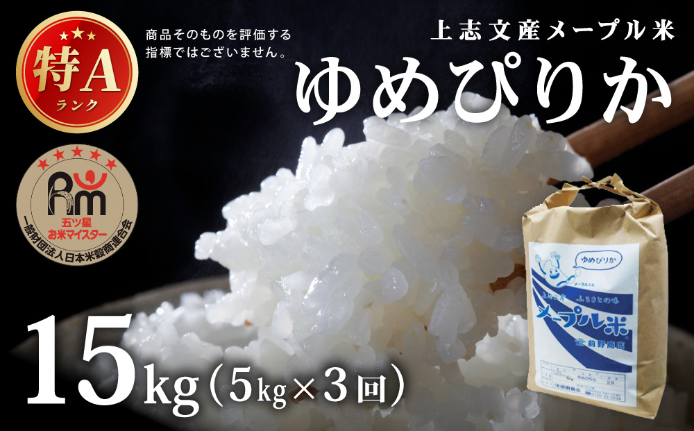 ＜3回定期便＞令和8年産 上志文産メープル米「ゆめぴりか」5kg｜新米 お米 精米 ご飯 ごはん 北海道 岩見沢市【a121-043】 5kg (3回)