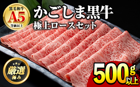 【0241705a】12月11日までのご入金で年内発送！鹿児島県産黒毛和牛！極上ロースしゃぶしゃぶすきやき用(約500g)牛肉 肉 和牛 冷凍 国産 お肉 しゃぶしゃぶ すき焼き 冷凍【前田畜産たかしや】