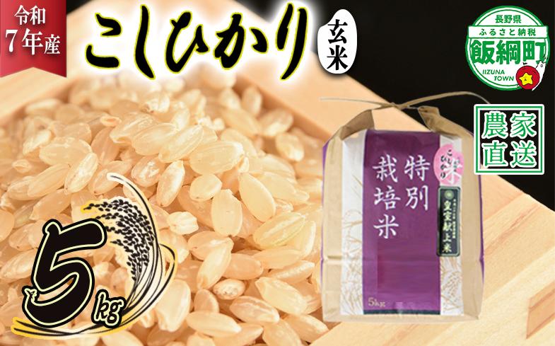 
            米 皇室献上実績 こしひかり ( 玄米 ) 5kg ( 令和7年産 ) 特別栽培米 仲俣農園 2025年10月上旬頃から順次発送予定 コシヒカリ 玄米 お米 信州 23000円 予約 農家直送 長野県 飯綱町 [0673]
          