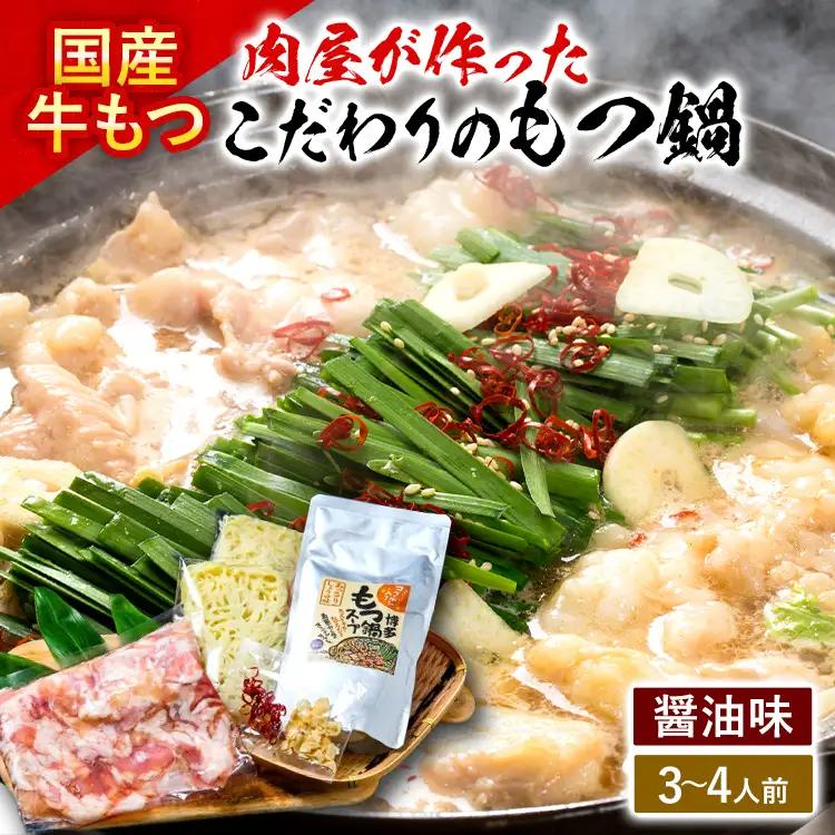 もつ鍋 【国産牛使用】肉屋が作ったこだわりのもつ鍋 3～4人前 もつ鍋