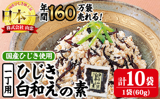 ひじき白和えの素 一丁用 (計600g・60g×10袋) ひじき 白和え 国産 大分県 常温 大分県 佐伯市【CW20】【山忠】