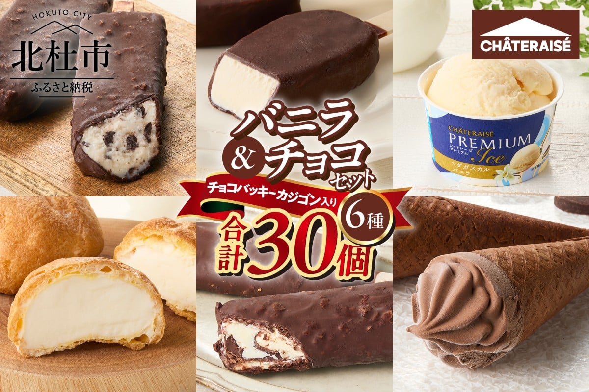 
            【シャトレーゼ】バニラ＆チョコアイスバラエティセット  食べ比べ チョコバッキー カジゴン ピュルテ CHATERAISE PREMIUM  ふっくらシューアイス ショコラソフト クッキー&クランチバー 詰め合わせ セット デザート 北杜市
          
