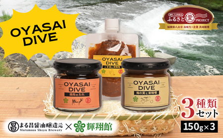 ＜天然醸造＞まる昌醬油醸造元 おやさいだいぶ 米味噌×立花梅（150g瓶入り）、米味噌×ごま油（150gパウチ入り）、もろみの焼き肉たれ（150g瓶入り）【ふるさと愛プロジェクト】 ディップソース 野菜 サラダ 味噌 みそ 梅肉 梅 パスタ ごま油 タレ 焼肉のたれ ご飯のおとも セット 福岡県 八女市