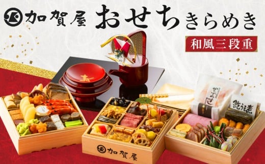 
            加賀屋　おせち和風三段重きらめき
          