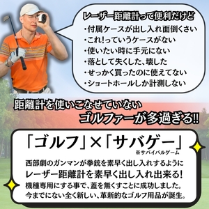 レーザー距離計専用ケース「サブバート」目録(通常納期 目安：2ヶ月～3ヶ月)