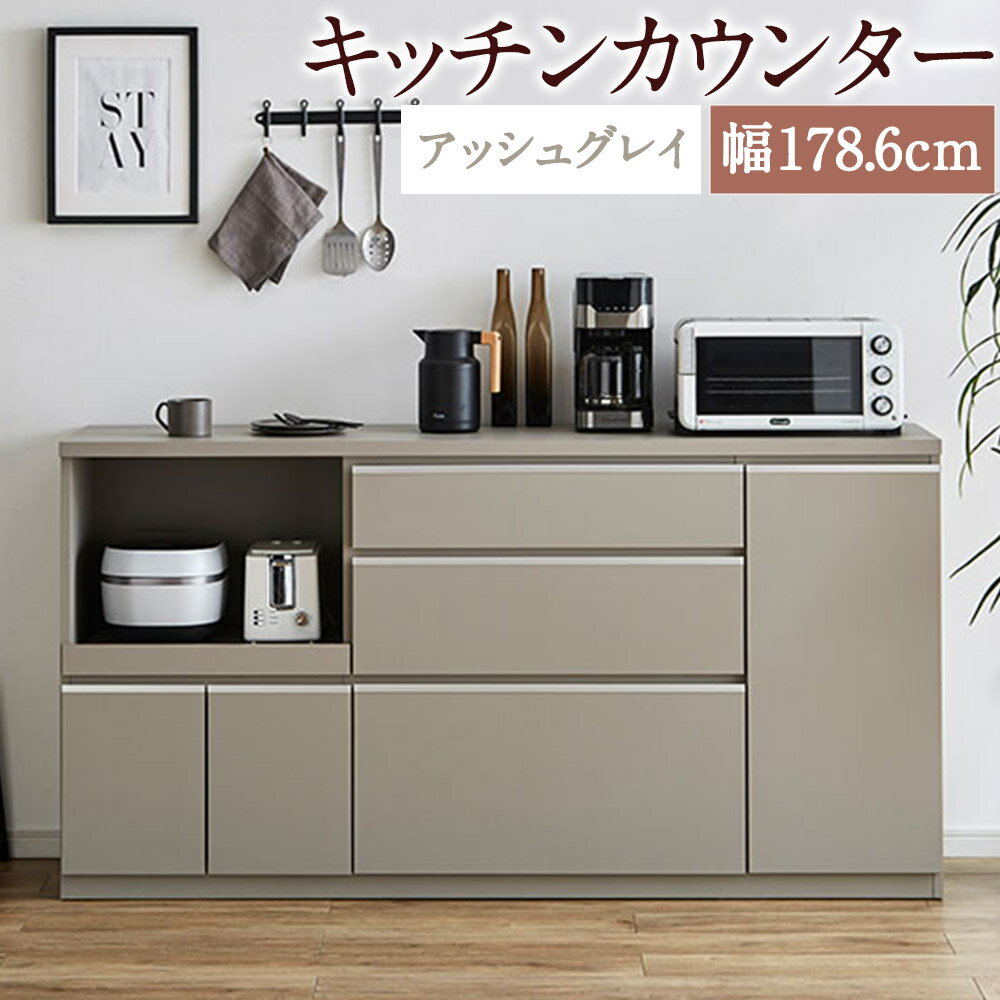 【ふるさと納税】キッチンカウンター アッシュグレイ 幅178.6cm アンサンブル レンジ台 食器棚 インテリア アースカラー グレー キッチン収納 開梱設置 家具 福岡県 筑後市 送料無料