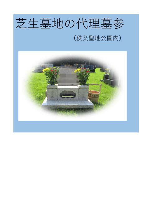 【ふるさと納税】 代理墓参（秩父聖地公園内の芝生墓地） ／ 代行 お墓 墓所 供養 清掃 献花 埼玉県 No.242