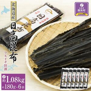 【黄金出汁】特選日高昆布180g×6袋セット 北海道産昆布