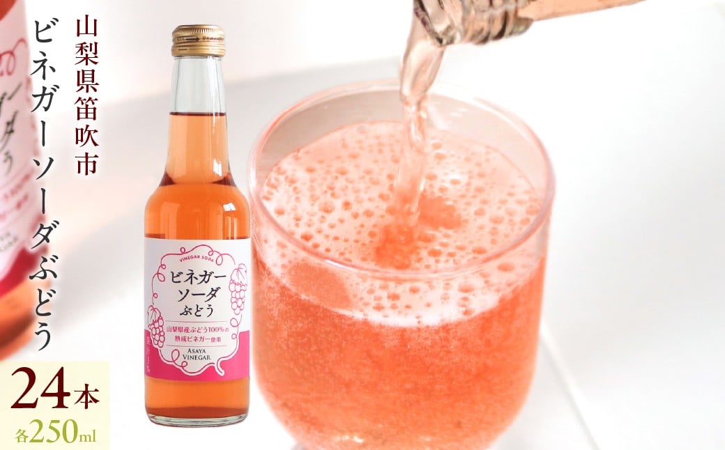 
                  ビネガーソーダぶどう24本セット 182-032
                
