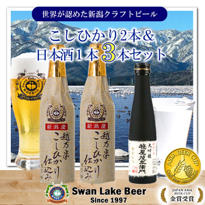 ビール スワンレイクビール 金賞受賞入り こしひかり仕込みビール2本＆白龍酒造特撰大吟醸1本 詰め合わせ 阿賀野市 新潟県 阿賀野 クラフト 飲み比べ クラフトビール 地ビール ビール お酒 酒 日本酒 ギフト プレゼント 贈答 贈り物 お中元 お歳暮 のし対応 熨斗 1S32010