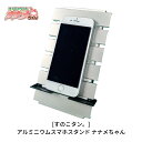 【ふるさと納税】[すのこタン。] アルミニウム スマホスタンド ナナメちゃん 放熱効果 【013P033】