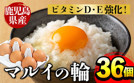 i020 鹿児島県産 赤たまご マルイの輪 卵 36個 (6個入り×6パック)【マルイ食品】