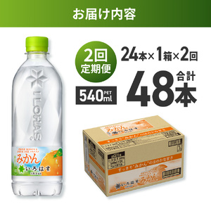 【２ヶ月定期便】い・ろ・は・す みかん　540mlPET×24本｜コカ・コーラ 飲料 ドリンク 飲み物 水 北海道 札幌市