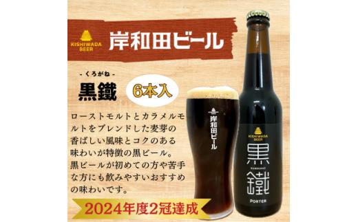 岸和田ビール　黒鐵(6本セット)　クラフトビール[№5385-0406]