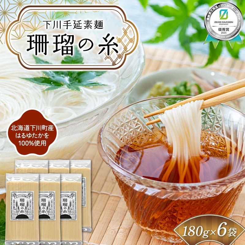 【ふるさと納税】下川手延素麺 珊瑠の糸 1,080g（化粧箱入）《食絶景北海道×ゼロカーボンアワード受賞》 北海道下川町産小麦はるゆたか100%使用 バイオ炭の農地施用 日本最北の手延べ素麺 はるお製麺 ギフト 贈り物 F6S-482