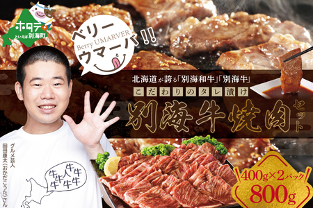 焼肉！【黒毛和牛】別海和牛 焼肉用 タレ漬け 味付焼肉 800g(400g×2P) 特製 焼肉用つけだれつき【北海道 別海町産】FF0000012_005（ 焼肉  焼肉セット 北海道産 和牛 別海和牛 黒毛和牛 北海道 別海町 人気 ふるさと納税 ）