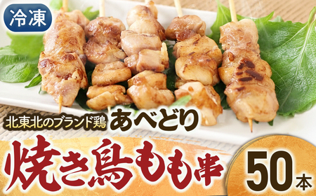 焼き鳥 鶏もも串 30g×50本 焼き鳥