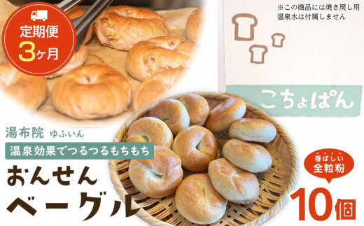 
            【定期便 3か月】おんせんベーグル【香ばしい全粒粉10個！】～ゆふいんの汲みたて温泉水を使ったつるつるもちもちのベーグル～
          