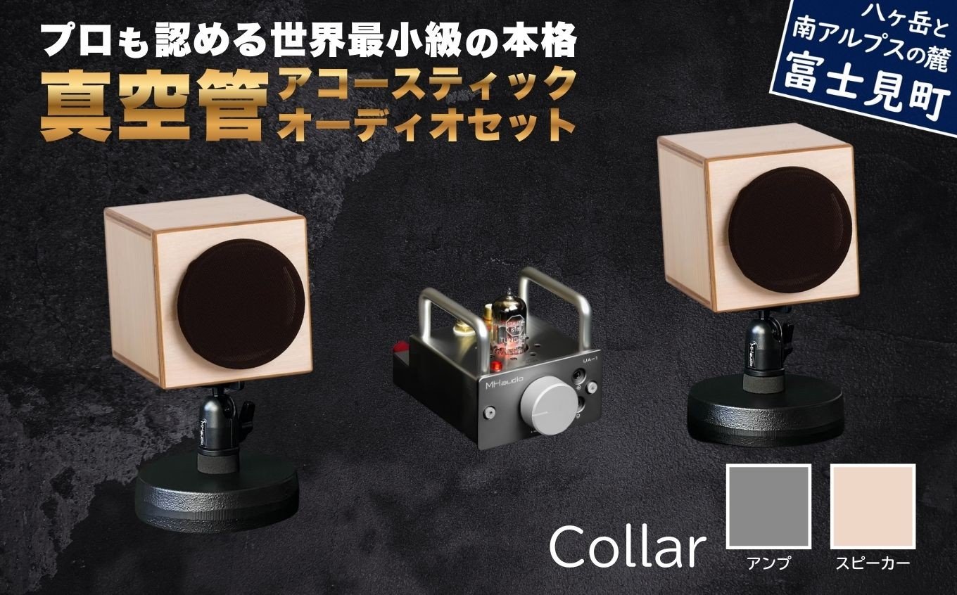 
            MHaudio プロも認める「真空管 アコースティック オーディオ セット」【アンプ：シルバー】【スピーカー：ナチュラル】国産 小型 周辺機器 音響機器 真空管 アンプ UA-1 木製 スピーカー WAON 和音 音楽 サウンド 音質 ホームシアター ハンドメイド 家電 電化製品 精密 日本産 信州 長野県 富士見町
          