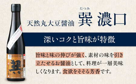 天然丸大豆醤油巽セット（淡口・濃口）300ml×各2 計4本 愛媛県大洲市/株式会社梶田商店[AGBB028]