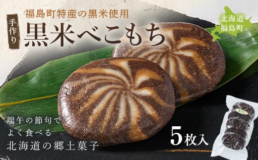 黒米べこもち5枚入 ふるさと納税 人気 おすすめ ランキング 餅 べこもち べこ餅 くじらもち くじら餅 黒米 古代米 和菓子 おやつ 電子レンジ 贈答 贈り物 ギフト プレゼント 北海道 福島町 送料無料 FKH001